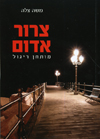 צרור אדום