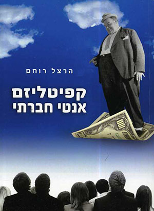 קפיטליזם אנטי חברתי