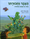 הצבר וחבורתו
