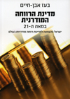 מדינת הרווחה המודרנית במאה ה-21