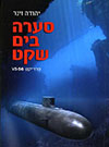 סערה בים שקט:פרוייקט -56VS