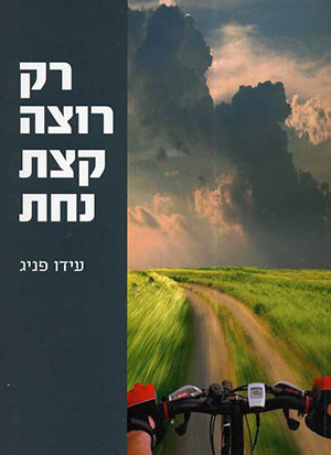 רק רוצה קצת נחת