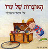 האוצרות של עדו
