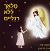 מלאך ללא רגלים