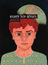 העולם יכול לחכות