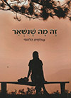 זה מה שנשאר