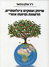 שיווק ועסקים בינלאומיים, חדשנות ופיתוח