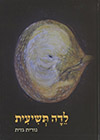 לידה תשיעית