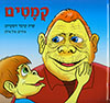 קמטים
