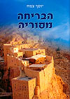 הבריחה מסוריה