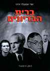 ברית הבריונים