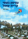עפיפון בשמי קריית שאול