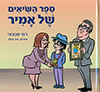 ספר השיאים של אמיר