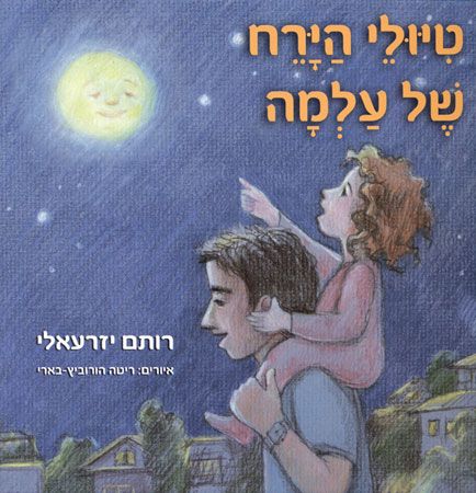 טיולי הירח של עלמה