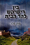 בין רישיקש להר הבית