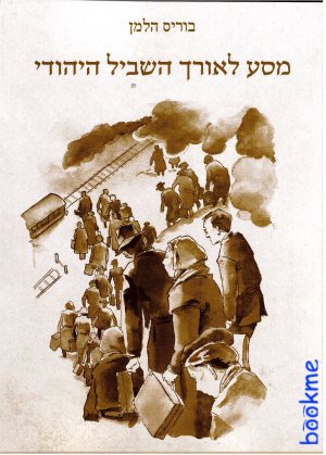 מסע לאורך השביל היהודי