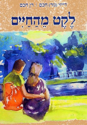 לקט מהחיים