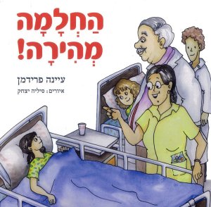 החלמה מהירה