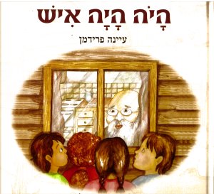 היה היה איש