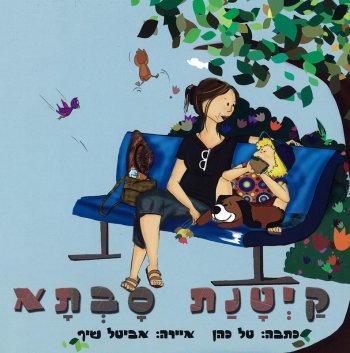 קיטנת סבתא