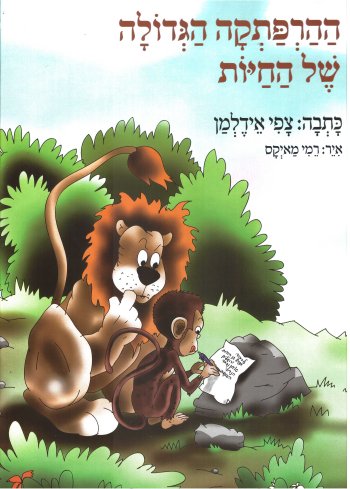 ההרפתקה הגדולה של החיות