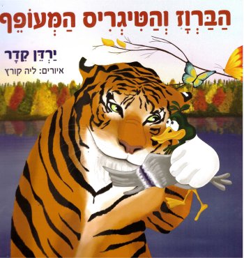 הברווז והטיגריס המעופף