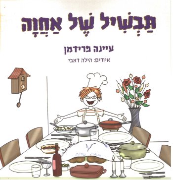 תבשיל של אחווה