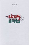 לנהוג ולהישאר בחיים