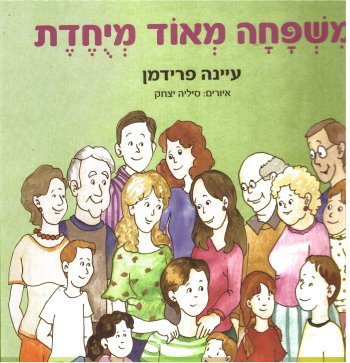 משפחה מאוד מיוחדת