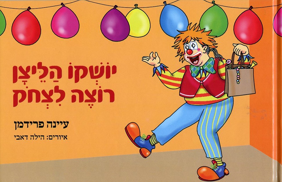 יושקו הליצן רוצה לצחוק