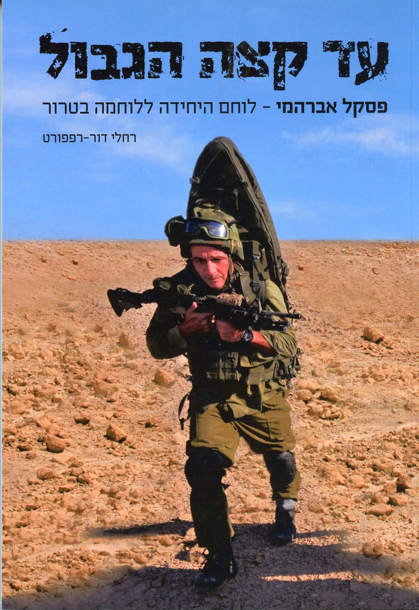 עד קצה הגבול