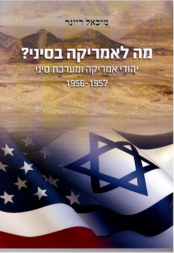 מה לאמריקה בסיני