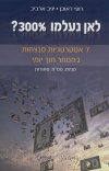 לאן נעלמו 300 אחוזים