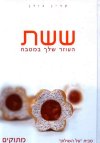 ששת מתוקים/קרין גורן