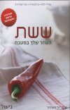 ששת - העוזר שלך במטבח (מהדורה חדשה)