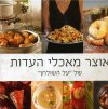 אוצר מאכלי עדות