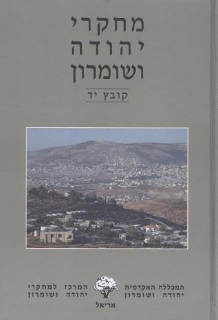 מחקרי יהודה ושומרון כרך י'ד/ע':אשל