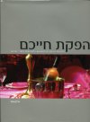 הפקת חייכם