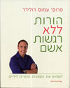 הורות ללא רגשות אשם /פרופ רולידר עמוס 