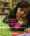 לגעת בסיפור