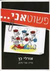 פשוט אני...