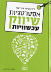 אסטרטגיות שיווק עכשוויות