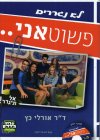 פשוט אני-לא נגררים (עם תקליטור)