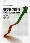 ניהול עסקי בעת משבר כלכלי