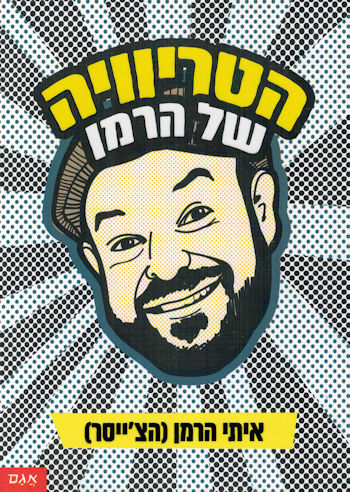 הטריוויה של הרמן