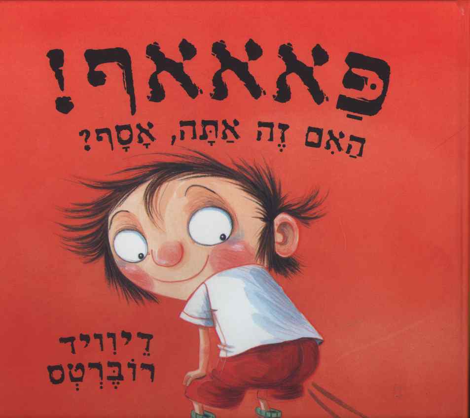 פאאאף האם זה אתה אסף ? / דיוויד רוברטס