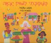 כשסבתי לשוק יצאה
