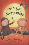 קוף היום וקופת הלילה