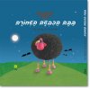 בבה הכבשה השחורה/אפרים סידון