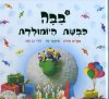 בבה כבשת היומולדת